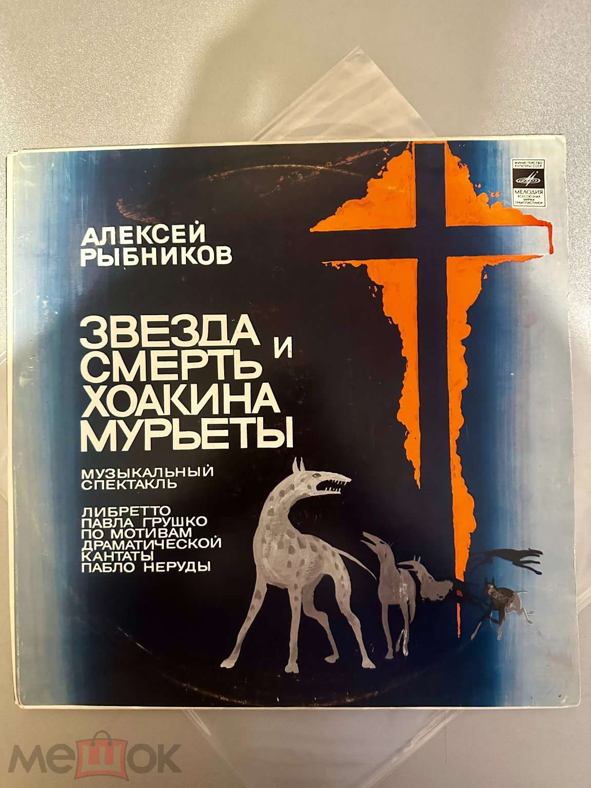 Обложка: Алексей Рыбников – Звезда И Смерть Хоакина Мурьеты