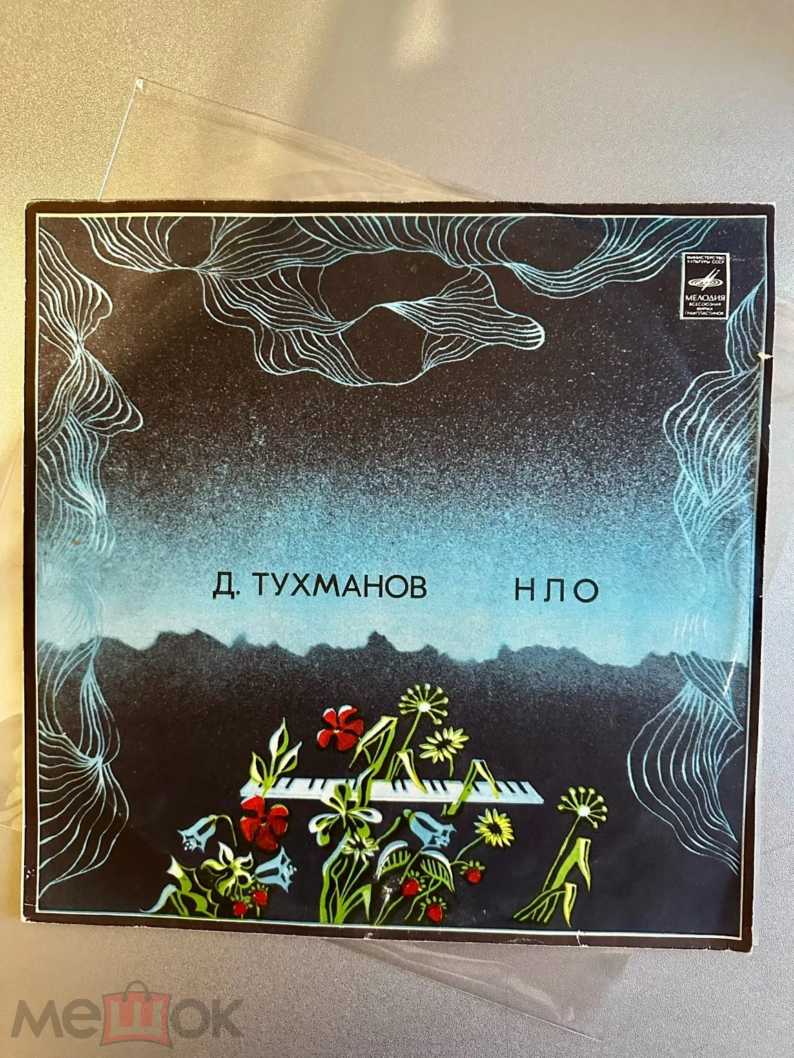 Обложка: Д. Тухманов = D. Tukhmanov, Москва = Moscow – Н.Л.О. = U.F.O.