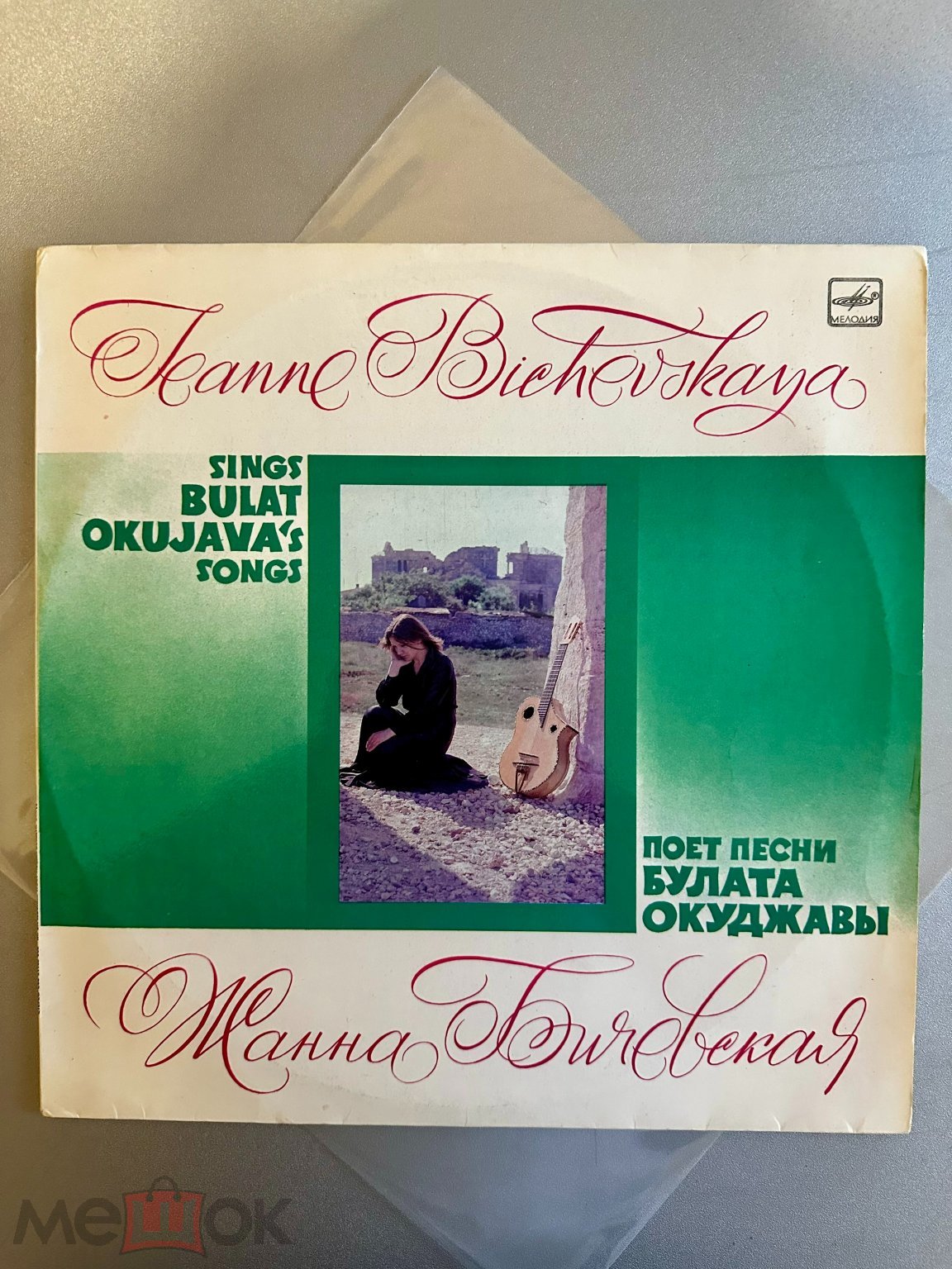 Жанна Бичевская = Jeanne Bichevskaya – Поет Песни Булата Окуджавы = Sings Bulat Okujava's Songs
