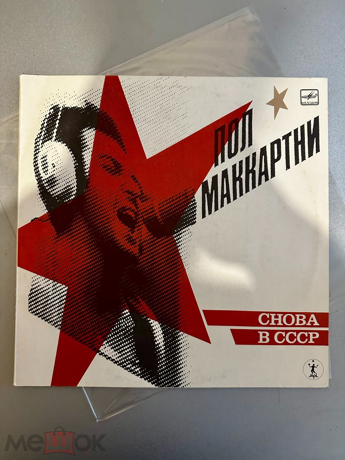Обложка: Пол Маккартни – Снова В СССР