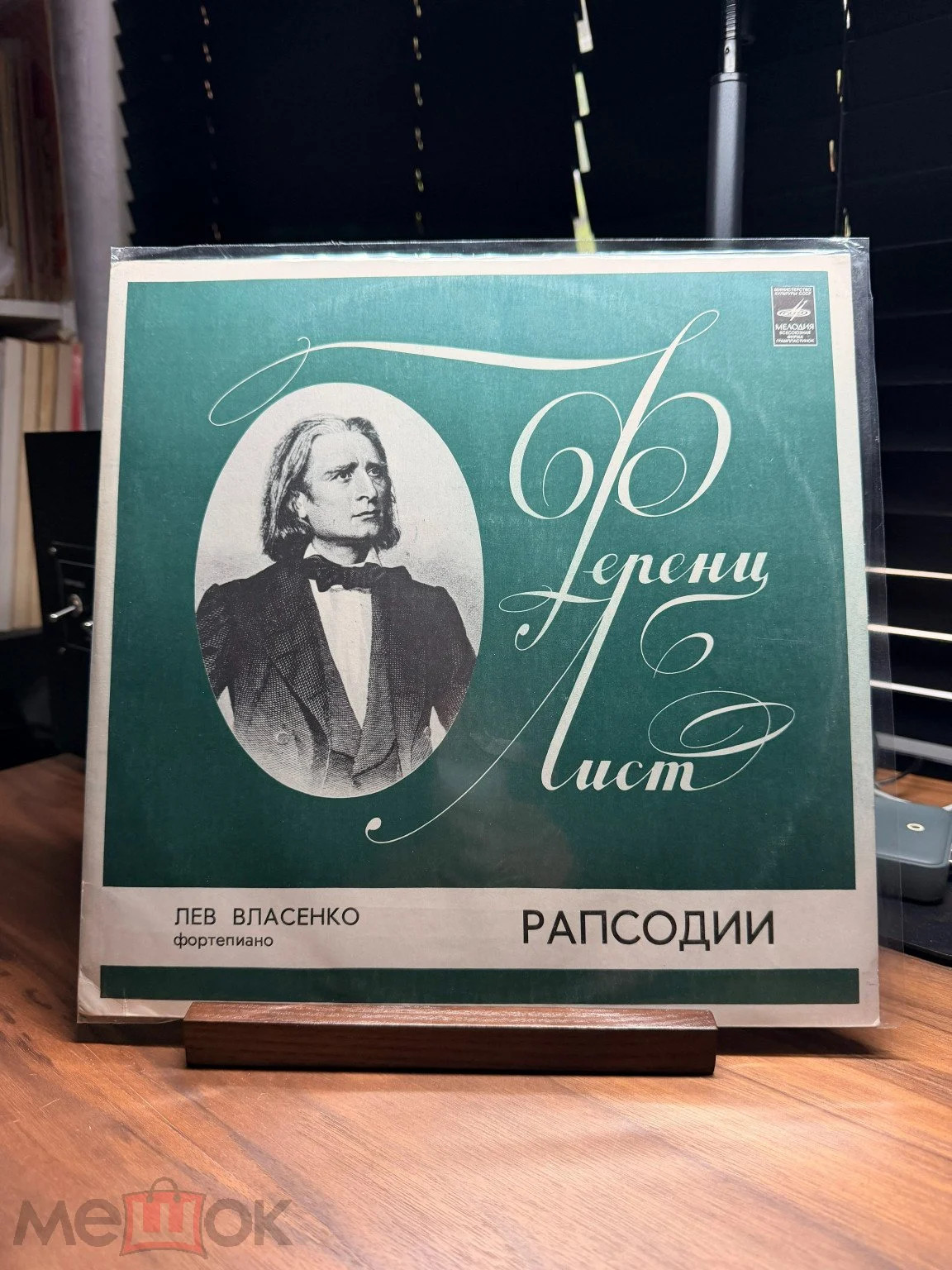 Обложка: Ф. Лист - Лев Власенко– Рапсодии, USSR, 1975