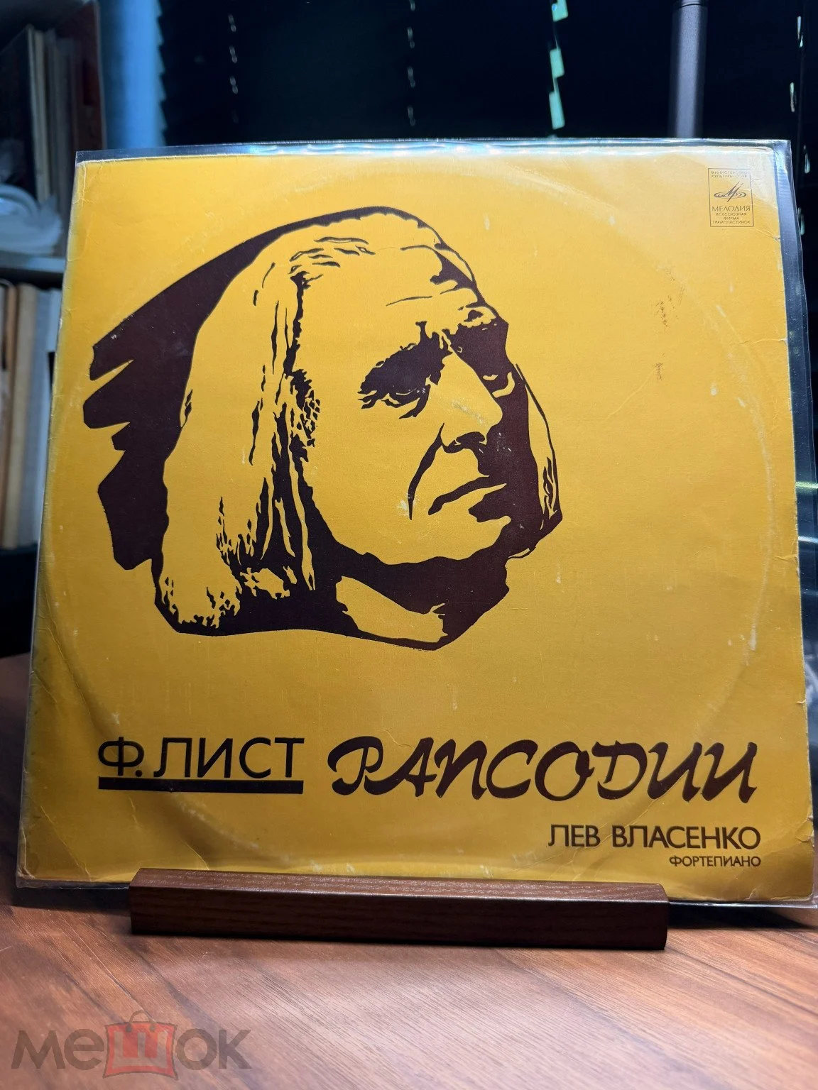 Ф. Лист - Лев Власенко – Рапсодии, USSR, 1975